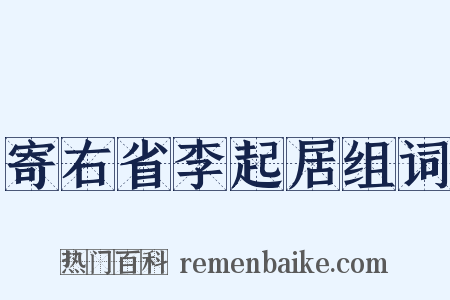 寄右省李起居组词是什么意思的图片